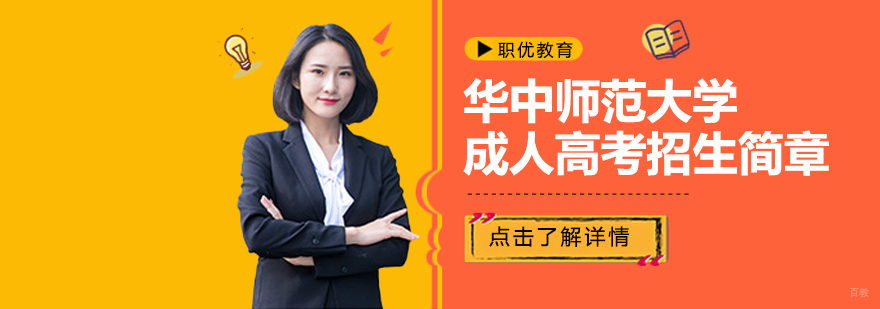 华中师范大学成人高考招生简章