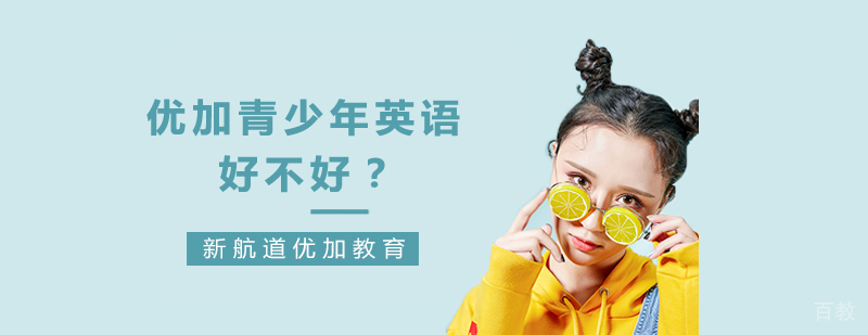 优加青少年英语课堂实景