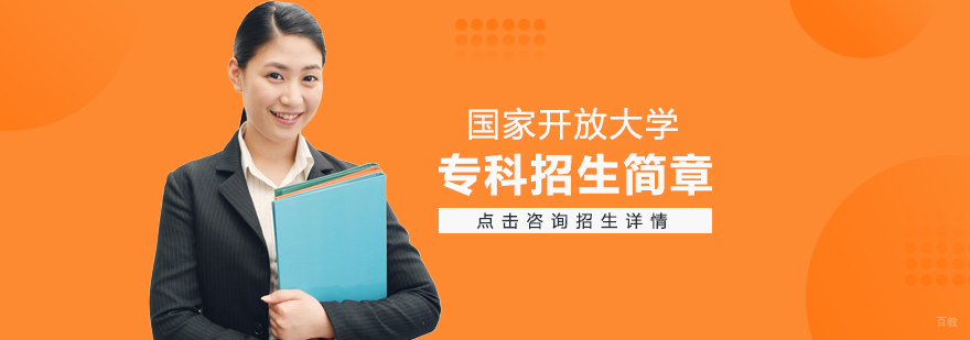 国家开放大学专科招生简章