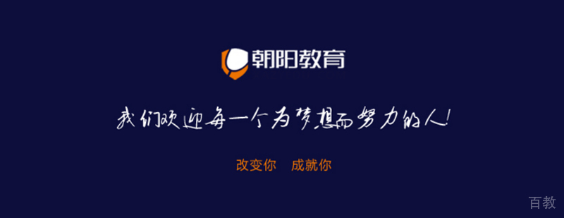 朝阳教育简介