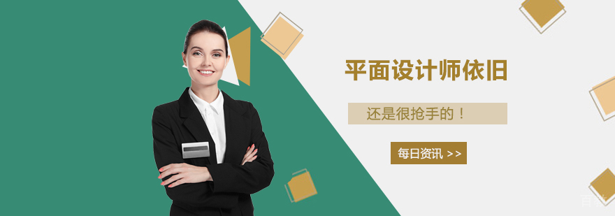 平面设计师依旧还是抢手的! 平面设计师依旧还是抢手的!