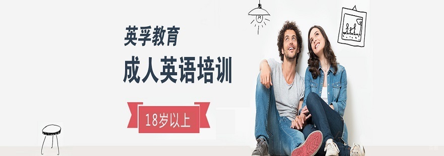 上海成人英语培训机构哪家好