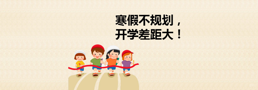 寒假不规划，开学差距大！疫情期间中小学寒假学习规划。