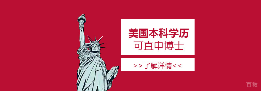 美国本科学历可直申博士