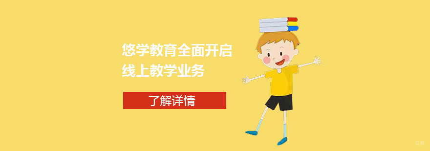 悠学教育线上教学模式
