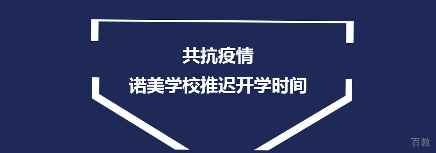 共抗疫情，上海诺美学校推迟2020年春季开学时间
