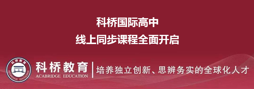 为防控疫情，上海科桥国际高中线上同步课程全面开启