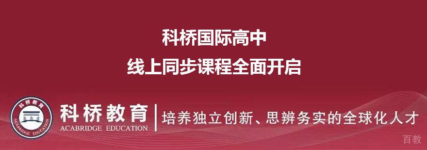 为防控疫情，上海科桥国际高中线上同步课程全面开启