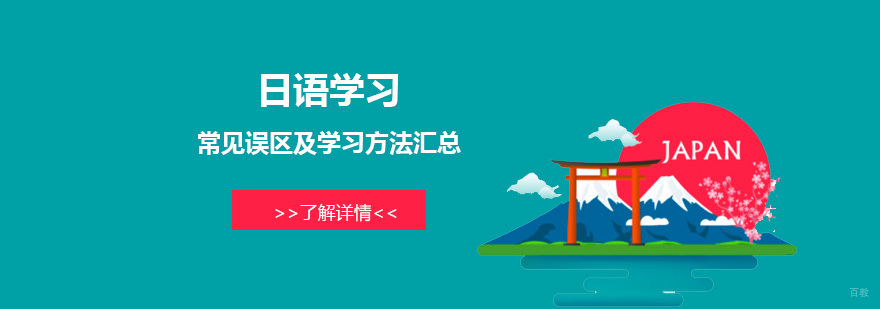 日语学习常见误区及高效学习方法汇总