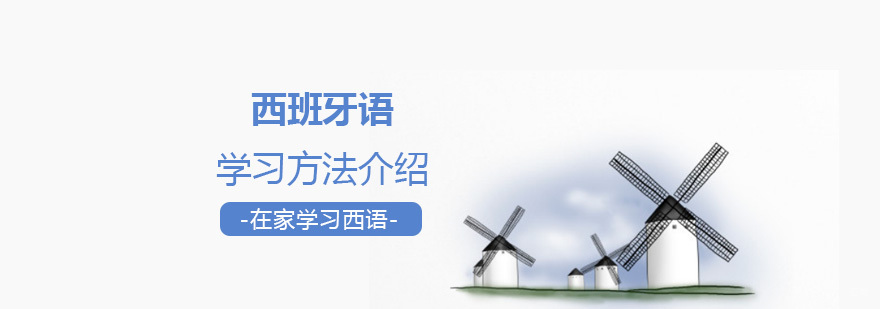在家学习西班牙语的实用方法介绍