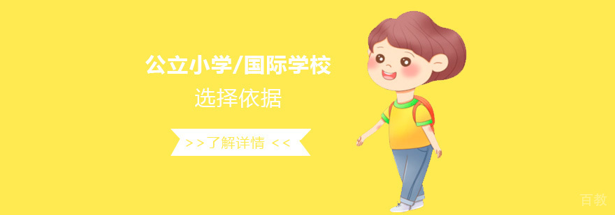 公立小学还是国际学校的选择依据