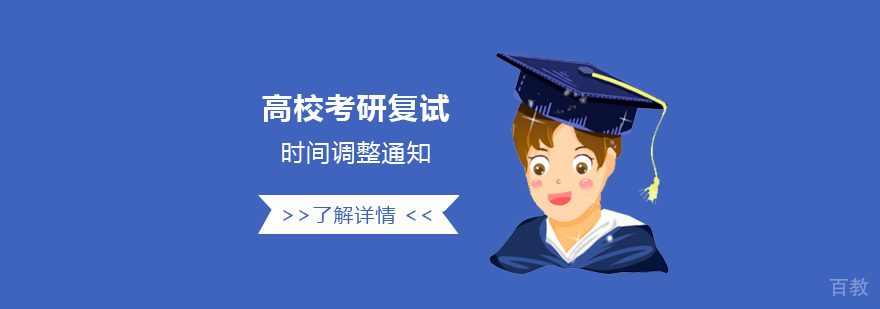 上海高校考研复试时间调整