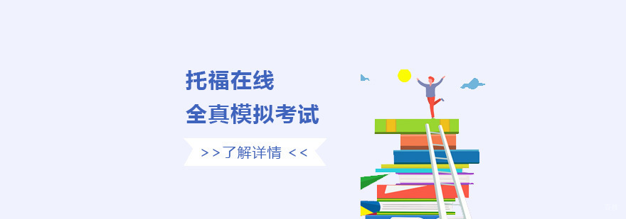 托福在线模考场景