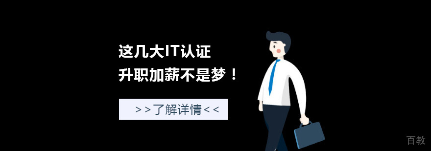 这几大IT认证，升职加薪不是梦！