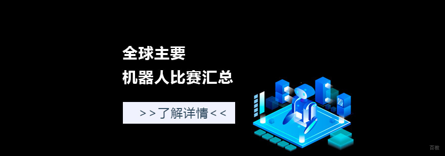全球主要机器人比赛汇总