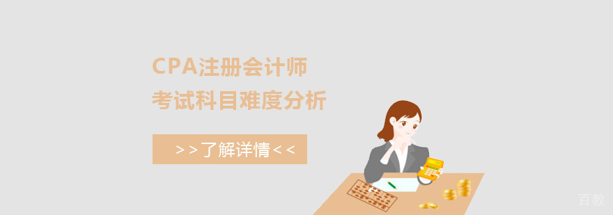 CPA注册会计师考试科目难度分析