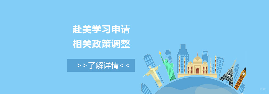 受疫情影响，美国大学对中国留学生相关政策做出了部分调整