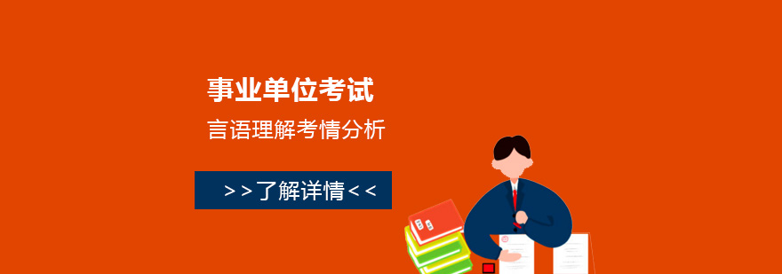 上海事业单位考试言语理解考情分析"