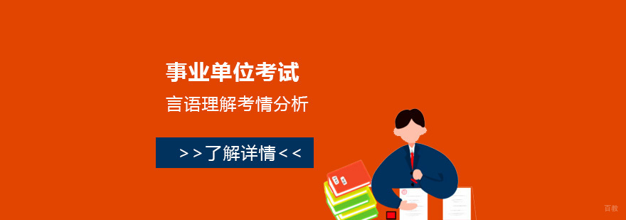 事业单位笔试备考策略