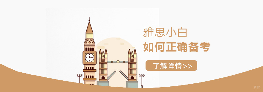 雅思小白如何正确备考