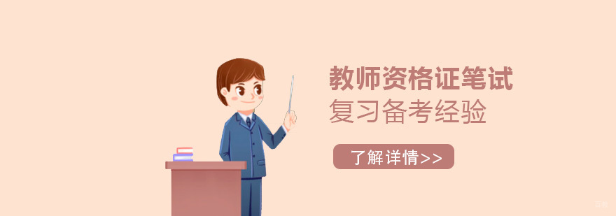 教师资格证笔试复习备考经验分享