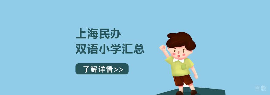 上海民办双语小学汇总