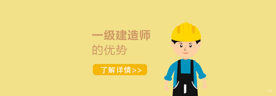 考一级建造师证书的优势