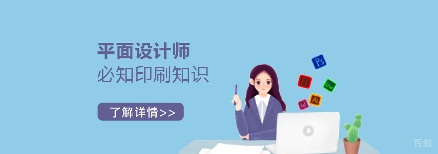 平面设计师必知印刷知识