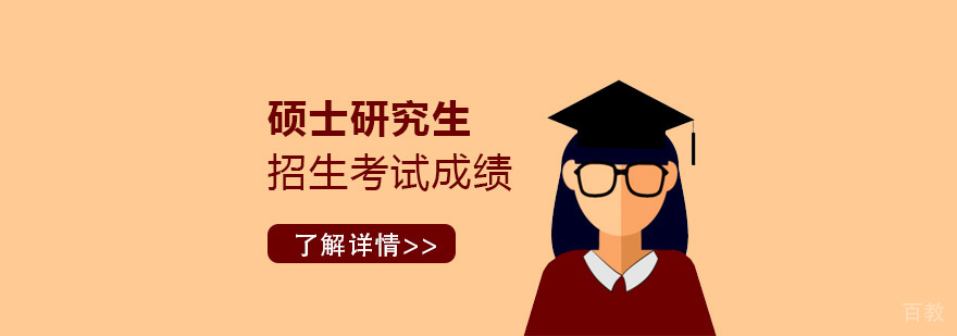 上海2020年硕士研究生招生考试成绩