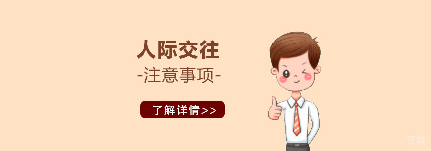 人际交往注意事项