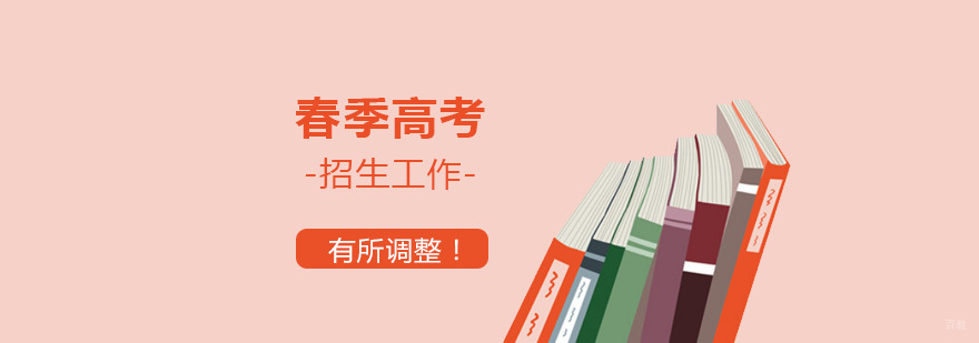 上海市2020年春季高考招生工作有所调整