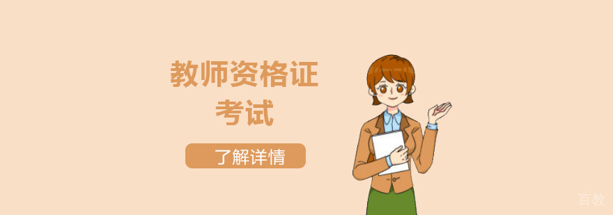 2020年上半年教师资格证笔试及认定将推迟