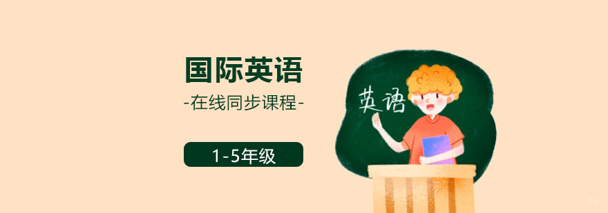 1-5年级国际英语同步在线课程，双语授课