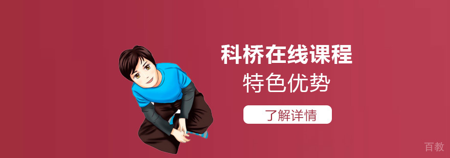 上海科桥国际高中线上课程特色优势