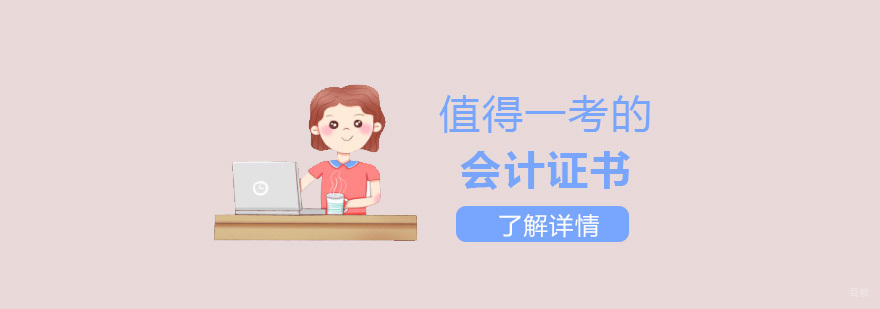 会计证书对比分析