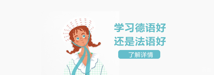 学习德语好还是法语好