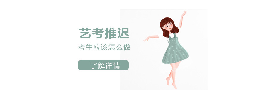 关于2020年艺考推迟你需要了解这些