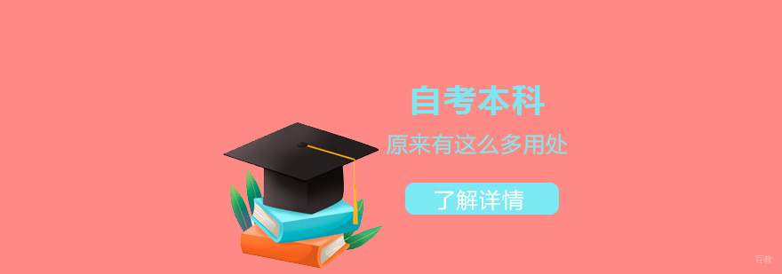 自考本科原来有这么多用处