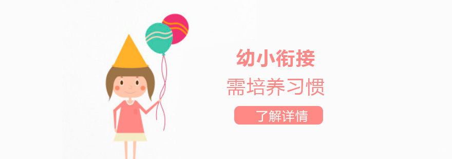 幼小衔接核心习惯培养
