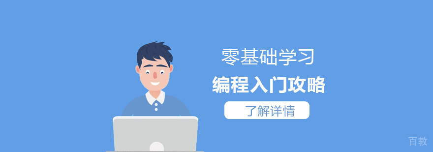 零基础学习编程入门攻略