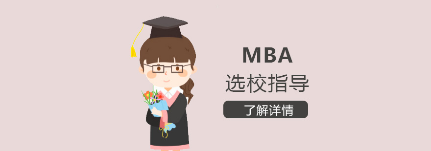 MBA工商管理硕士选校指导