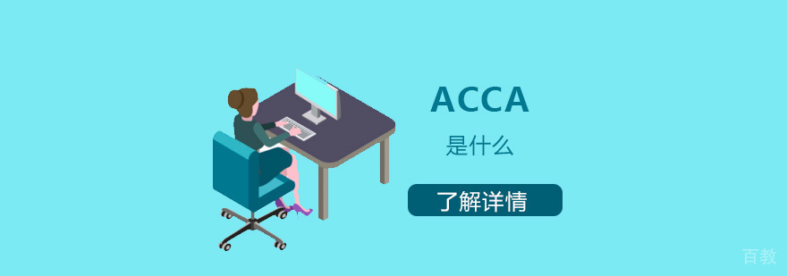 ACCA是什么