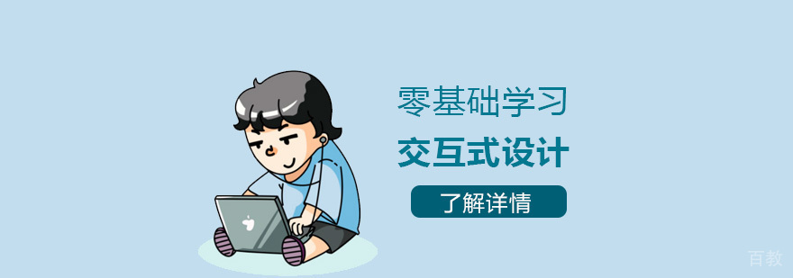 零基础小白可以这样学习交互式设计