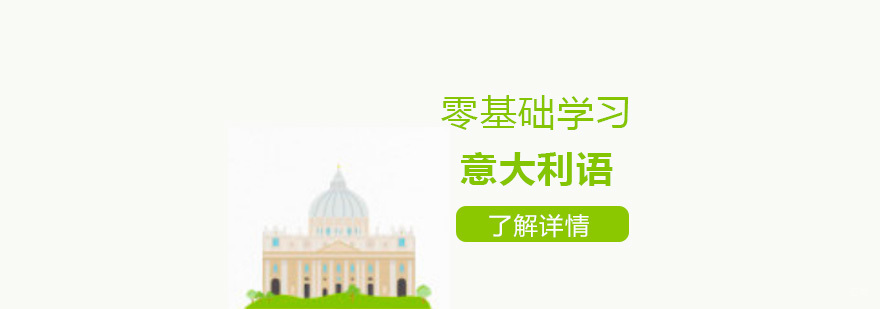 意语学习阶梯图
