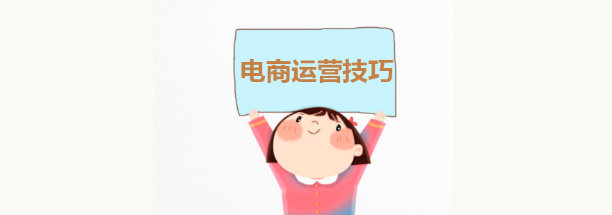电商运营日常的几个实用技巧