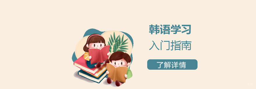 韩语学习零基础入门指南