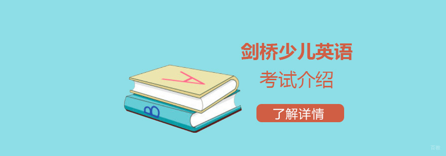 剑桥少儿英语等级考试体系