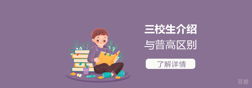 三校生介绍及与普通高中生的差别