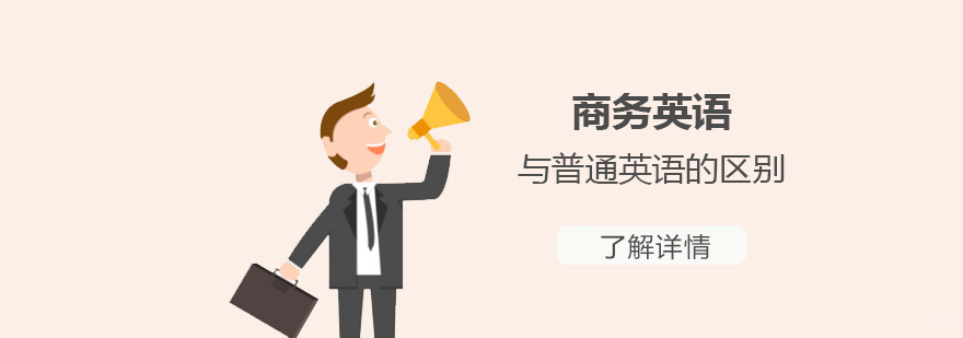 商务英语与普通英语的区别