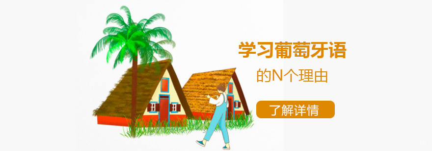 葡萄牙语应用场景图示